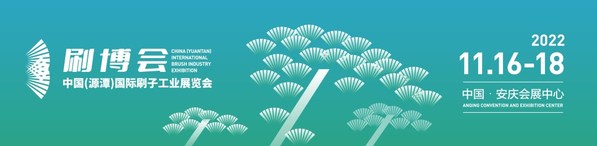 即将开幕丨首届中国（源潭）国际刷子工业展览会-相约安庆