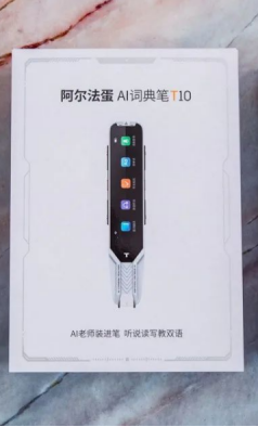 阿尔法蛋AI词典笔T10有标准更专业，稳占智能硬件市场C位