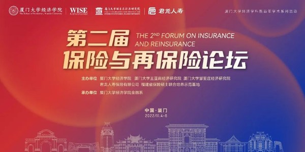 君龙人寿携手厦门大学经济学院联合主办第二届保险与再保险论坛