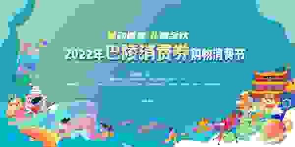 带动消费近2.4亿元，2022年“巴陵消费券”购物消费节圆满收官