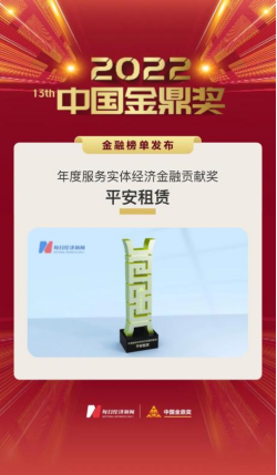 平安租赁助力实体经济发展效果显著，荣获2022年“年度服务实体经济金融贡献奖”
