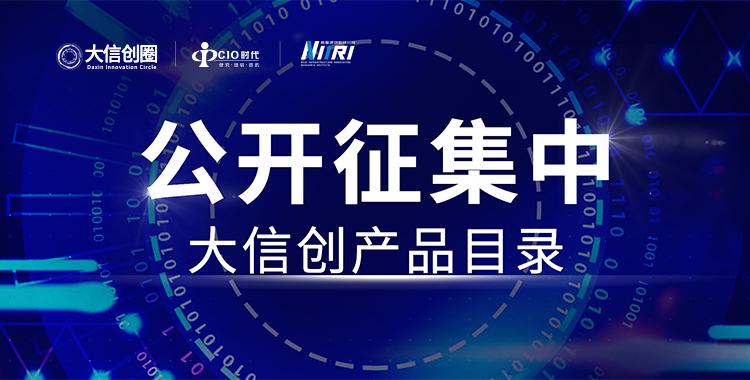 大信创产品目录公开征集通知