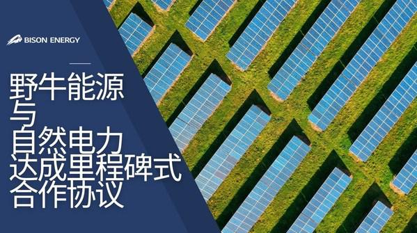 野牛能源（Bison Energy）完成第一轮融资