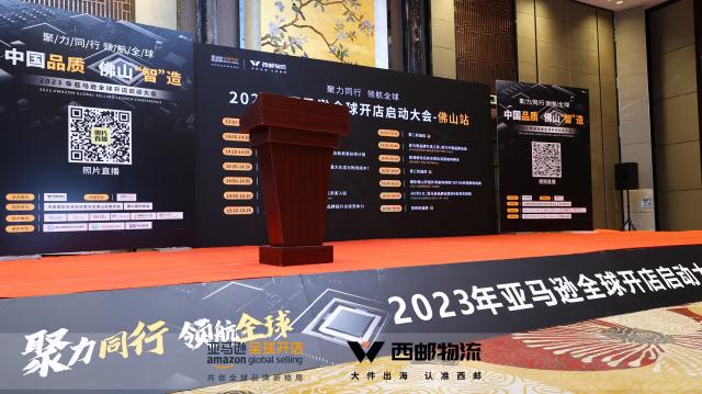 大件跨境西邮物流主办2023亚马逊启动大会佛山站圆满落幕