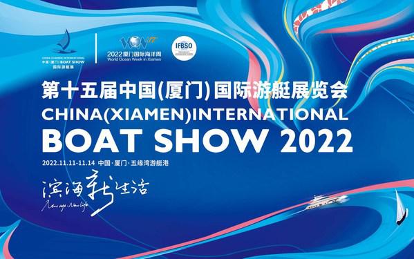 第十五届中国（厦门）国际游艇展览会11月11日盛大启幕