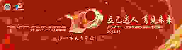 立己达人·育见未来——泸州市天立学校将迎来20周年庆！