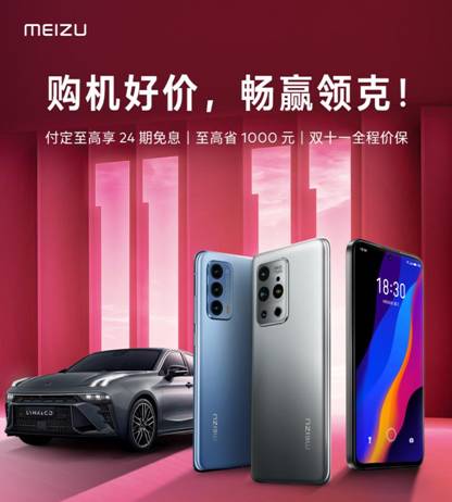 魅族用实力“点燃”消费者的购物热情，喜获双11开门红！