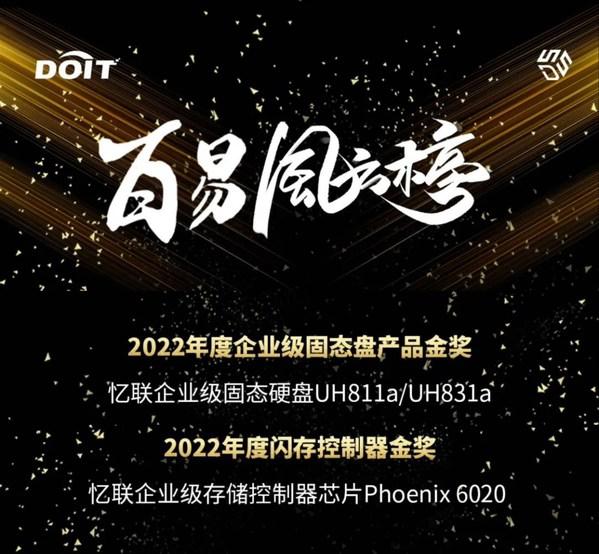 DOIT年度评选之百易风云榜单重磅揭晓，忆联斩获双料大奖