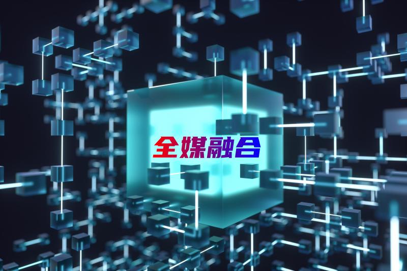 打造全媒融合大发展 推动媒体传播新格局