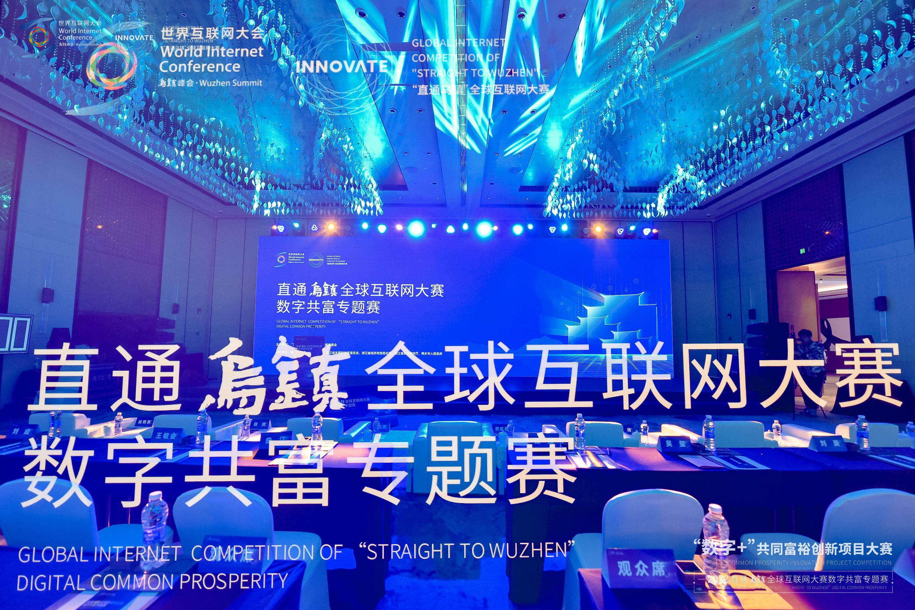 畅想数字文明 致力共同富裕 直通乌镇全球互联网大赛数字共富专题赛成功落幕