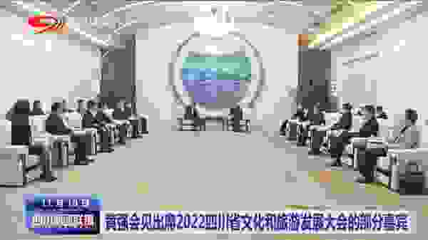 四川省省长黄强会见景域驴妈妈集团董事长洪清华等文化和旅游企业负责人