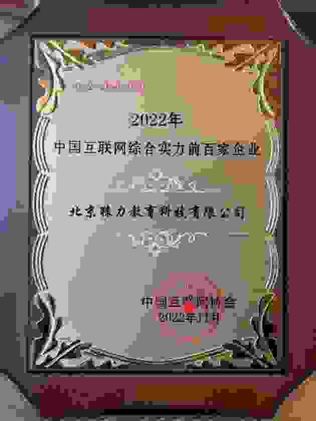 中国互联网企业百强榜公布：猿辅导位列39名