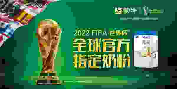 瑞哺恩菁珀成2022 FIFA世界杯全球官方指定奶粉，“世界品质”跑出加速度