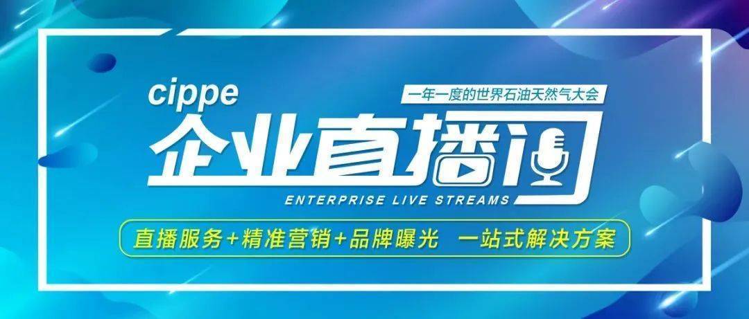 直播预报丨中石油“吉林模式”低成本物联网系列产品推介专场11月18日强势来袭
