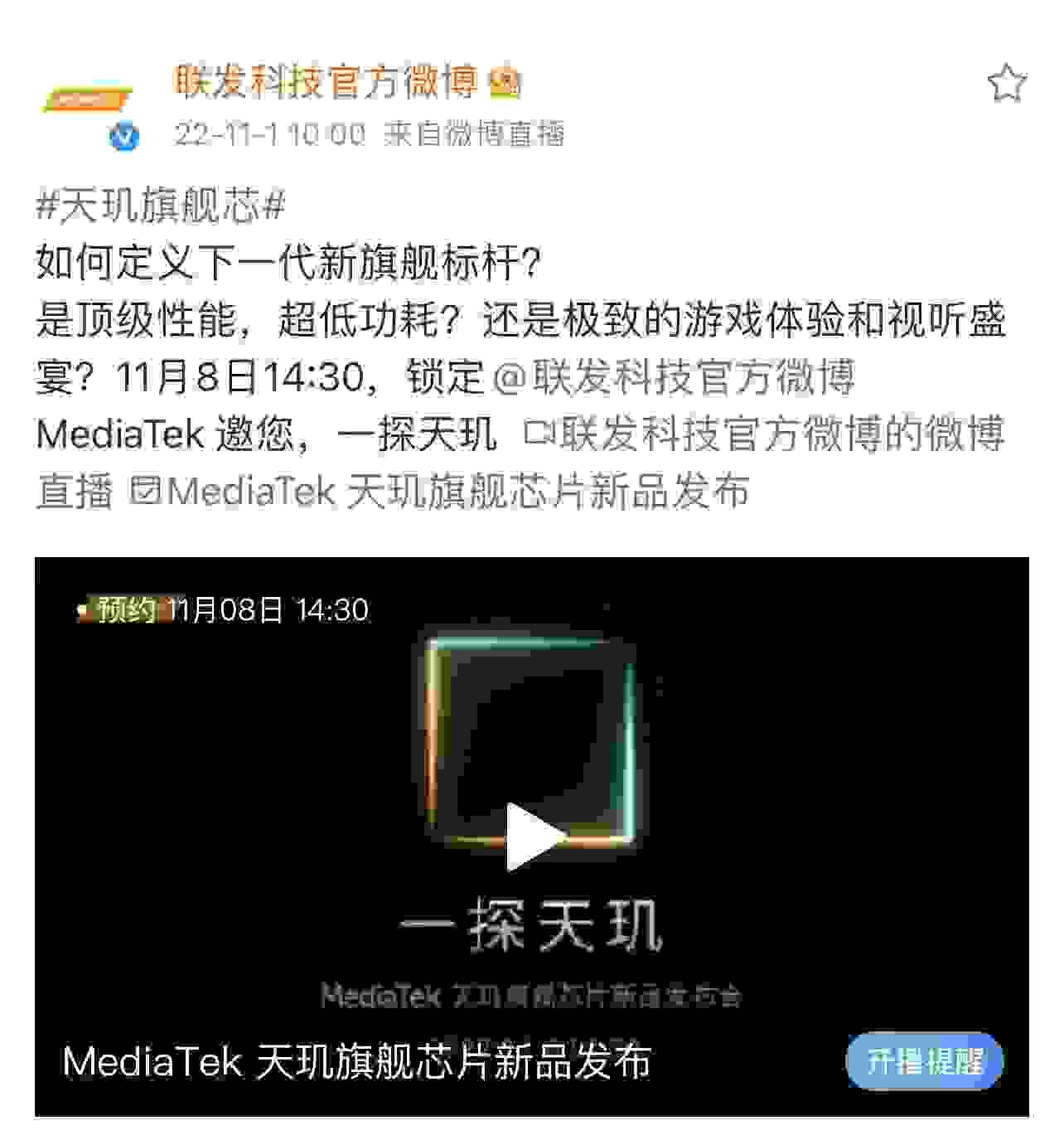 联发科天玑9200发布会定档11月8日，顶级性能加持，期待值拉满
