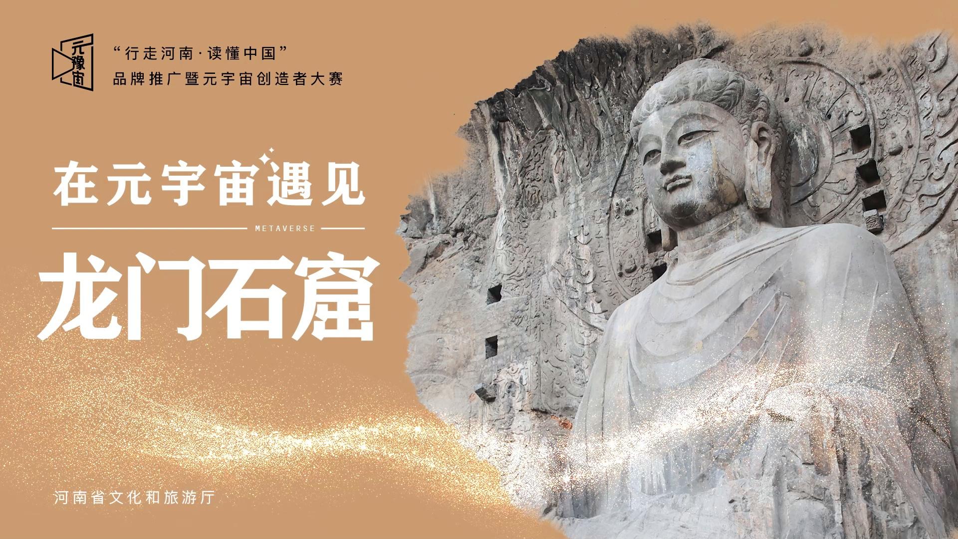 在元豫宙遇见龙门石窟，感受盛唐文化魅力