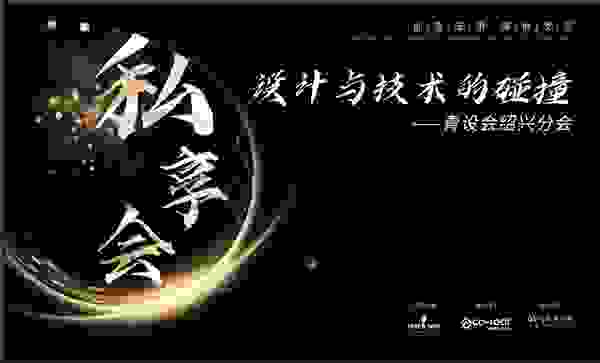 青设会绍兴分会 - 设计与技术的碰撞【私享会】圆满落幕！