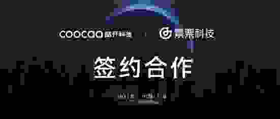 景栗科技签约酷开科技，数字化用户服务助力品牌冲刺OTT星辰大海