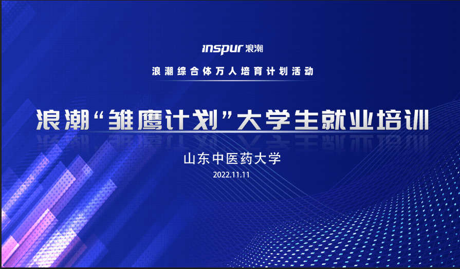 浪潮“雏鹰计划”大学生就业培训系列活动----山东中医药大学专场