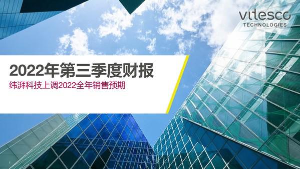 第三季度财报：纬湃科技上调2022全年销售预期
