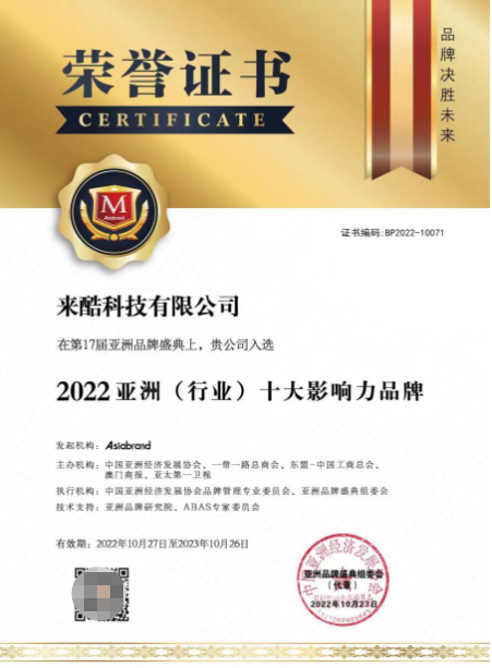 来酷科技荣获亚洲（行业）十大影响力品牌