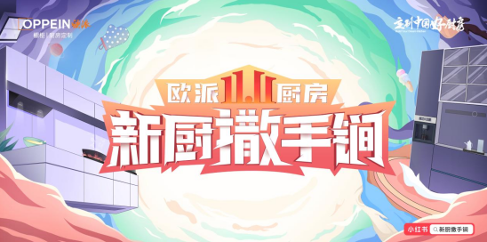 欧派橱柜：“双十一”是整个价值链的战斗