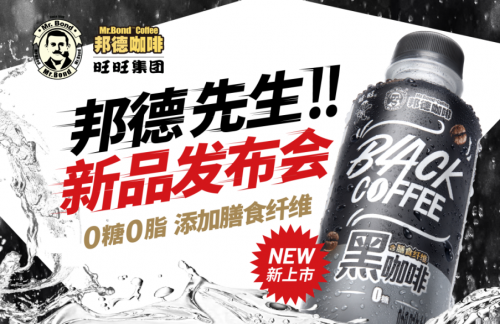 旺旺邦德先生新品黑咖首发 添加膳食纤维引领行业「纤」潮流！