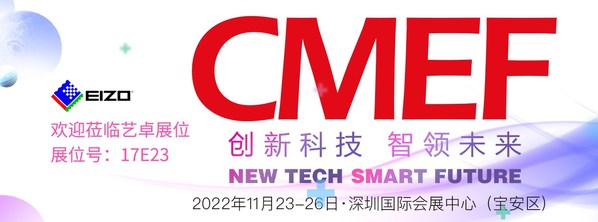 艺卓手术内窥监视器5款新品将在CMEF展会中首次展出