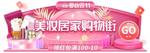 全球家精选爱心双11安心购，解锁美妆家居专场必购清单