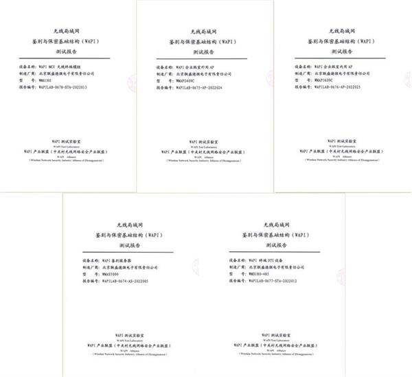 联盛德微电子全系列WAPI产品通过产业联盟认证