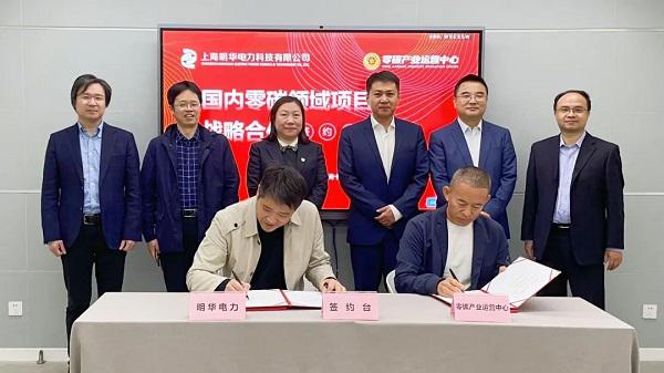 国家电投明华电力与零碳产业运营中心战略合作