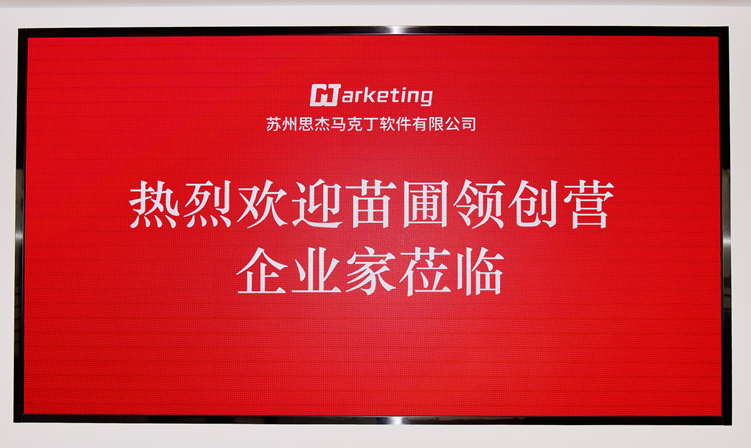 聚焦数字经济！苗圃领创营思杰马克丁软件公司参访纪行