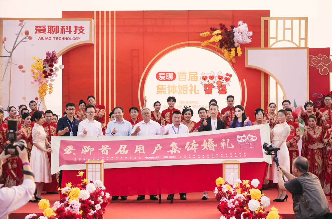 爱聊首届用户集体婚礼：科技赋能婚恋，见证深圳大城小爱