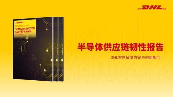 DHL报告：物流企业可助力提高半导体供应链韧性