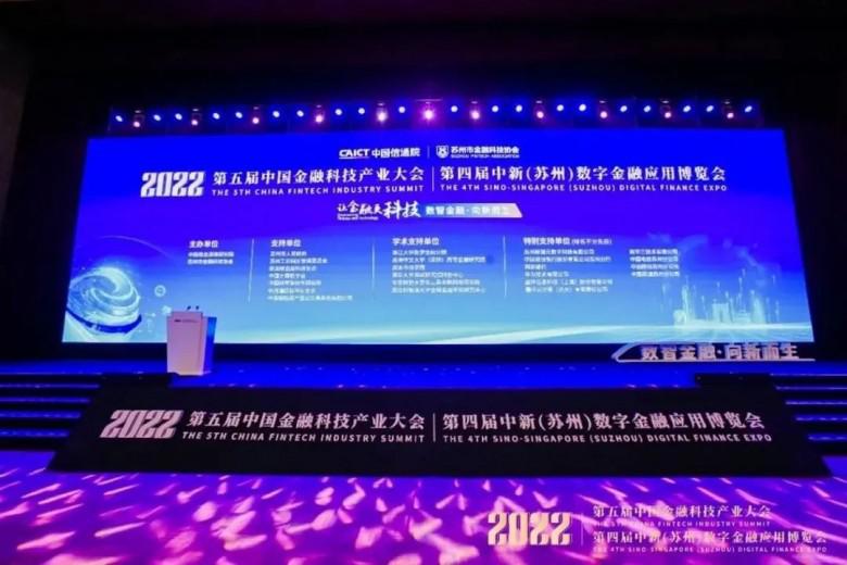 泰丰文化旗下丰链科技受邀参加第五届中国金融科技产业峰会
