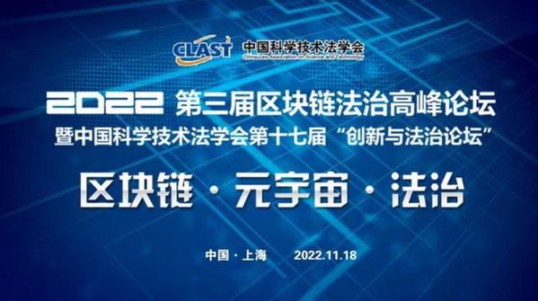2022年第三届区块链法治高峰论坛暨中国科学技术法学会第十七届"创新与法治论坛"成功举办