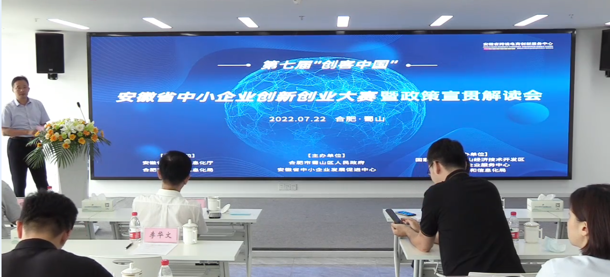 “第七届创客中国——安徽省中小企业创新创业大赛暨政策宣贯解读会”于安徽省跨境电商创新服务中心成功举办
