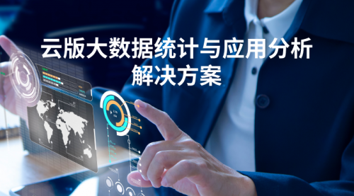 思杰马克丁携手阿里云，推出云版大数据与应用统计分析解决方案