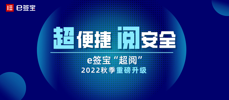 e签宝“超阅”2022秋季升级发布，信创数字办公场景全覆盖