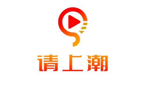请上潮APP深耕国潮领域，6大特色板块全方位发展！