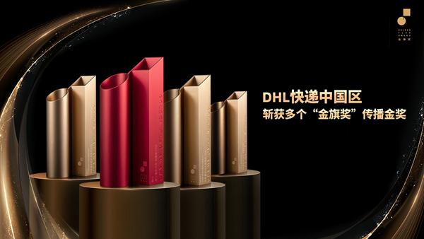 品牌向上 DHL快递中国区斩获多个“金旗奖”传播金奖