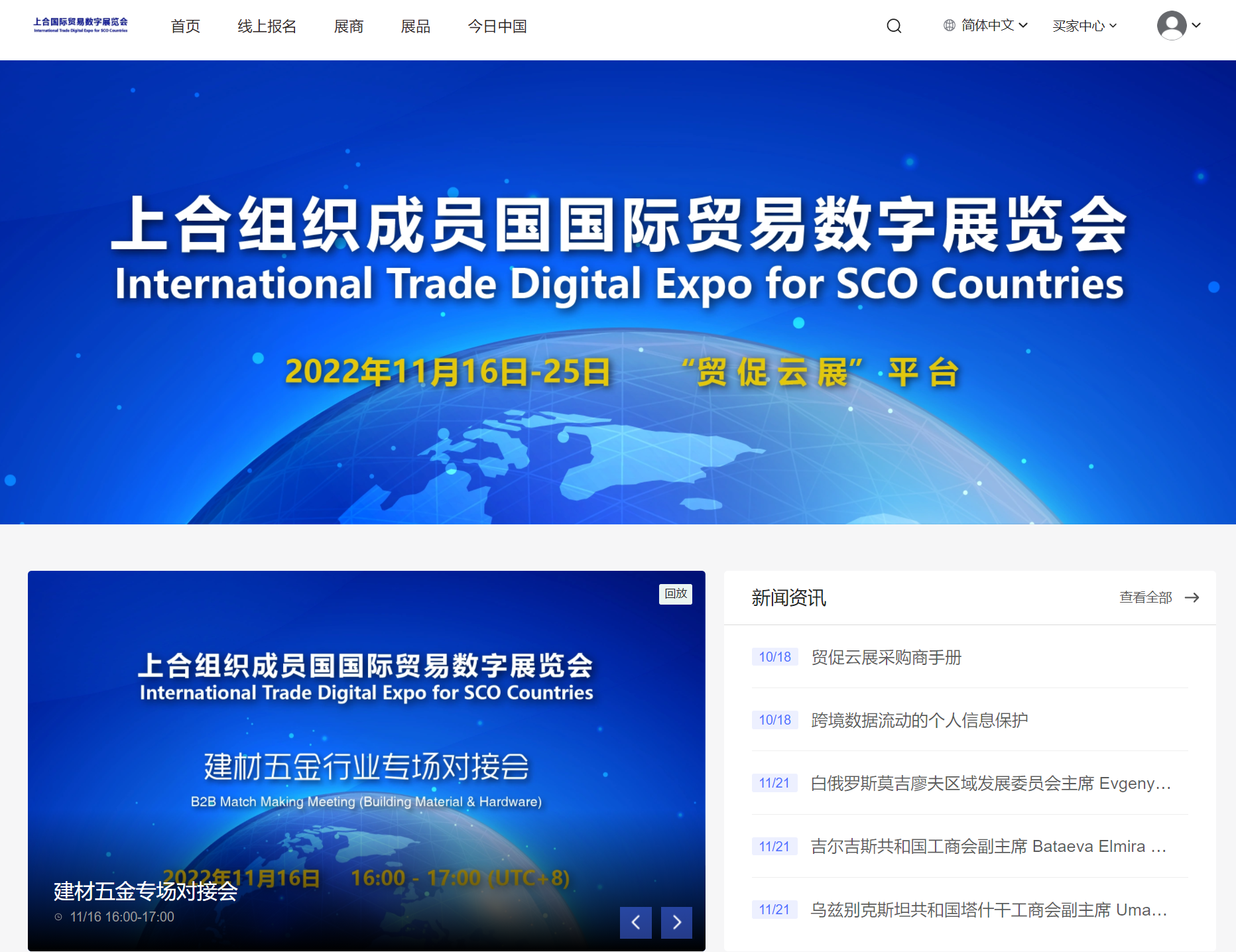 2022上合组织成员国国际贸易数字展圆满闭幕