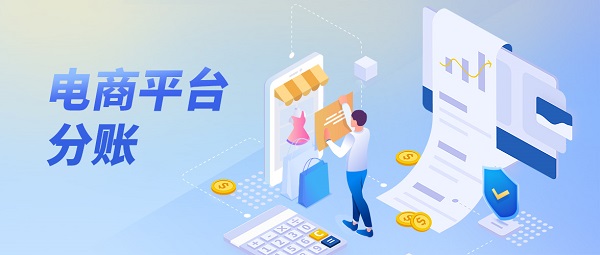 翼码分账系统为电商平台提供资金分账和清算服务