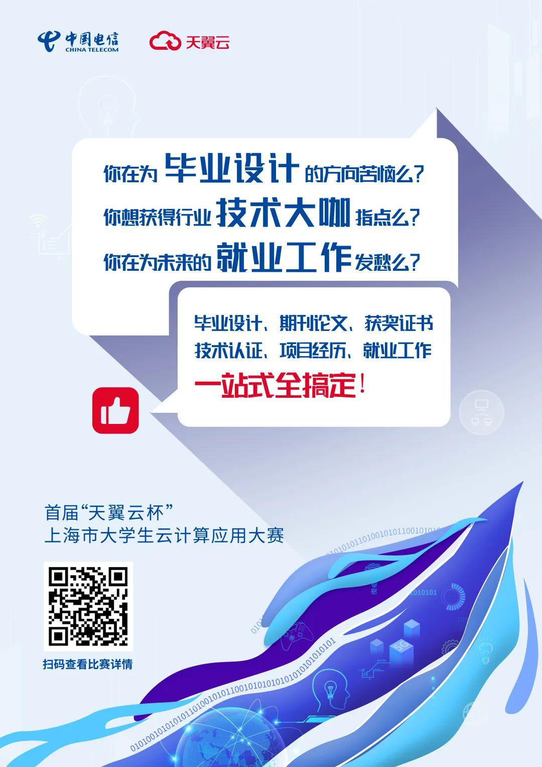 首届“天翼云杯”上海市大学生云计算应用大赛组队报名开始
