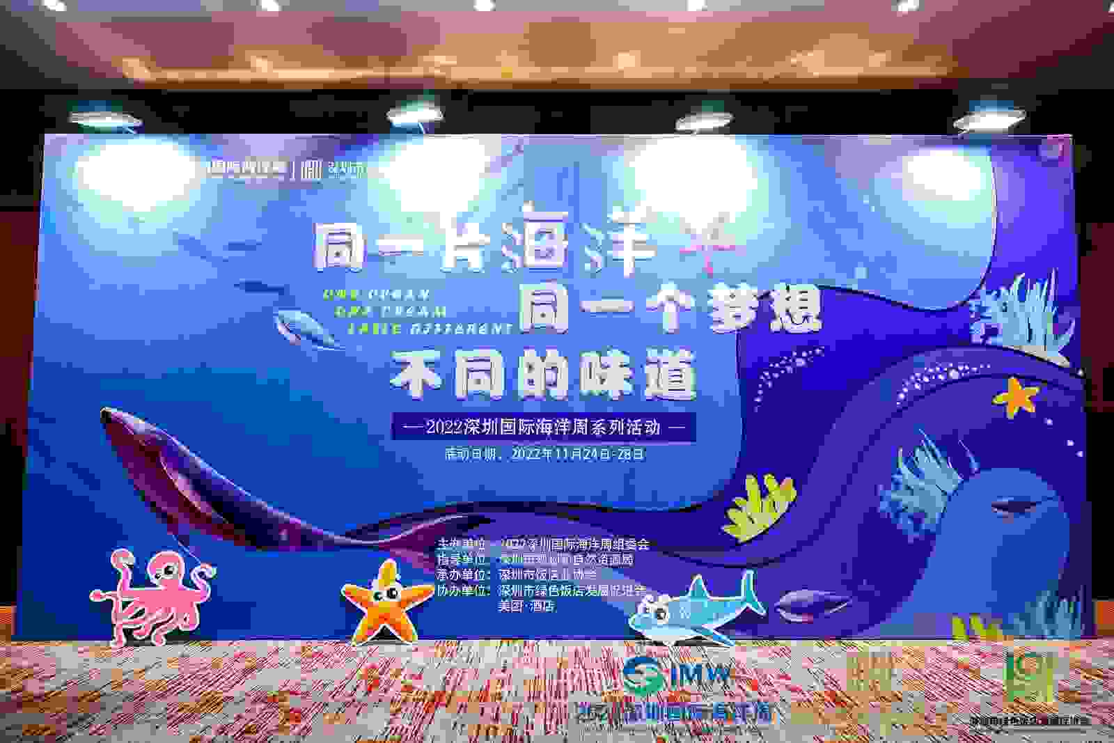 2022深圳国际海洋周之“味道海洋”主题论坛成功举办