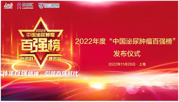 北京和睦家医院再次荣登“2022中国泌尿肿瘤百强榜”