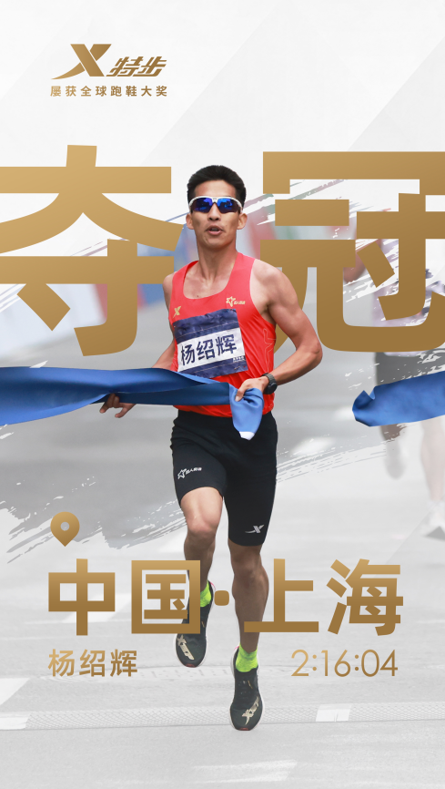 特步冠军跑鞋再次见证中国速度，杨绍辉 丰配友上海厦门双城夺冠