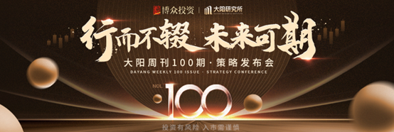 行而不辍，未来可期｜大阳周刊100期发布会圆满结束