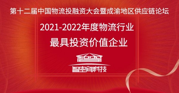 智空间科技荣膺"物流行业最具投资价值企业"称号