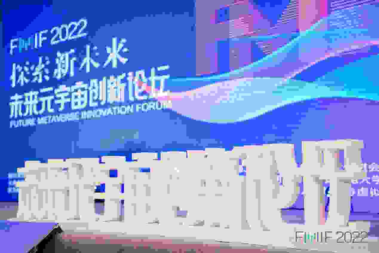 FMIF2022未来元宇宙创新论坛|积木易搭：用3D数字化技术建元宇宙高速公路，迈向产业元宇宙新未来